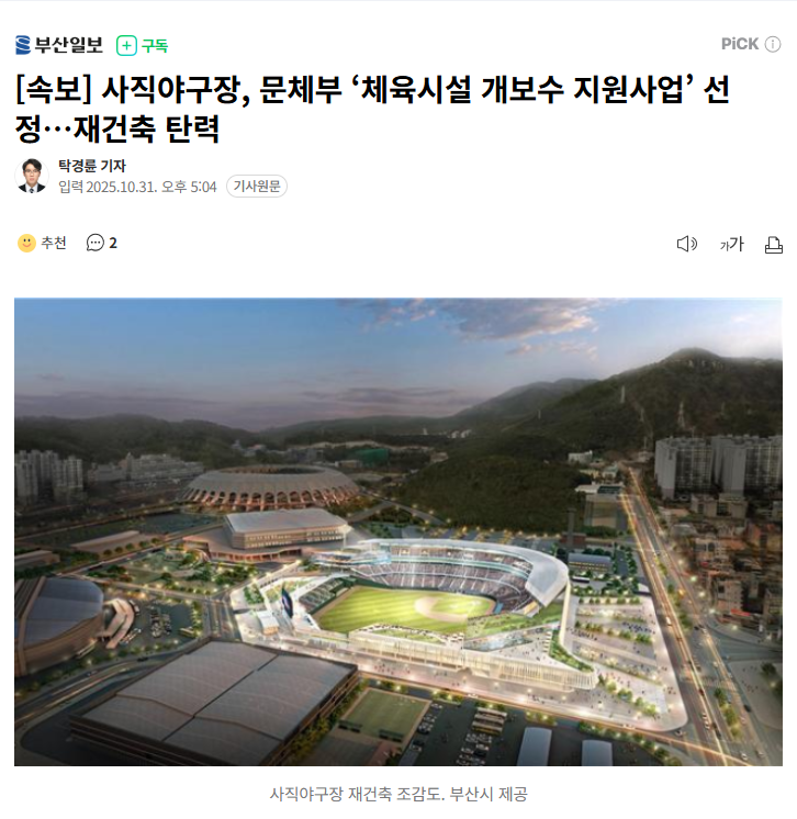 [정보/소식] [속보] 사직야구장, 문체부 '체육시설 개보수 지원사업' 선정…재건축 탄력 | 인스티즈