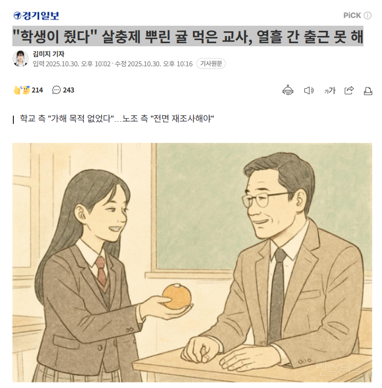 "학생이 줬다" 살충제 뿌린 귤 먹은 교사, 열흘 간 출근 못 해 | 인스티즈