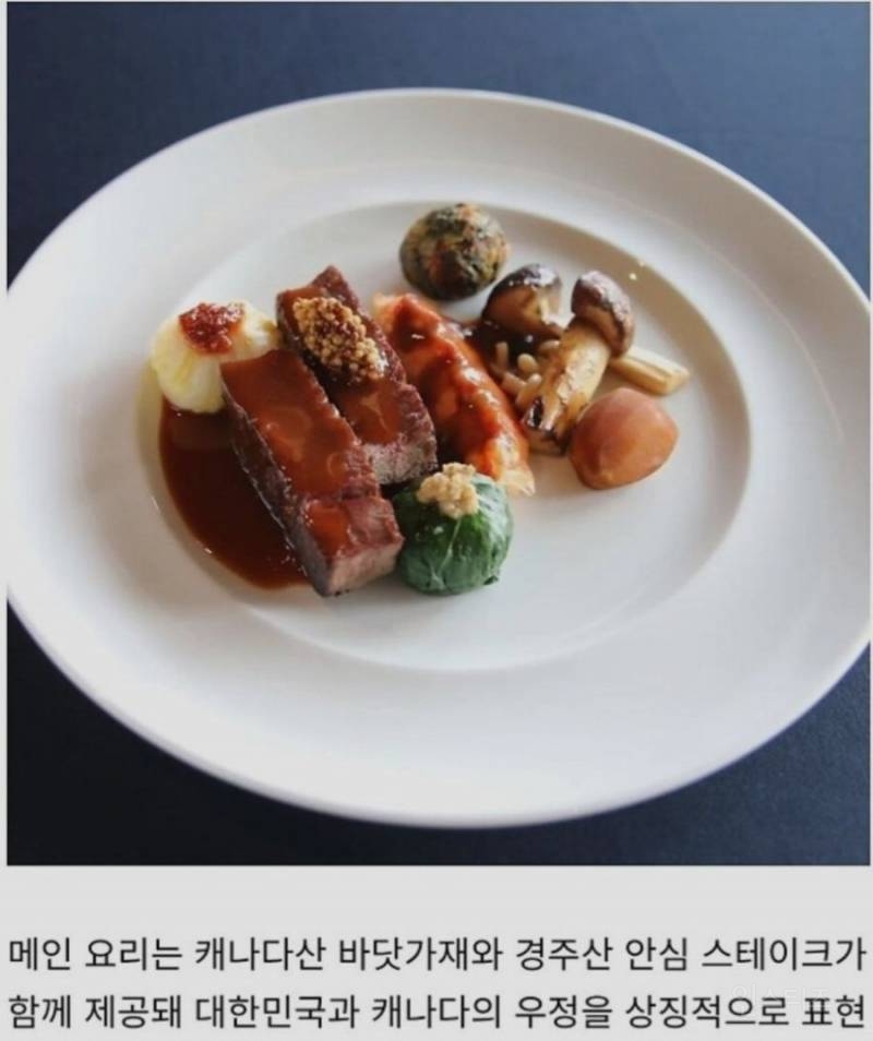 캐나다가 극찬했다는 apec 만찬 식사. Jpg | 인스티즈