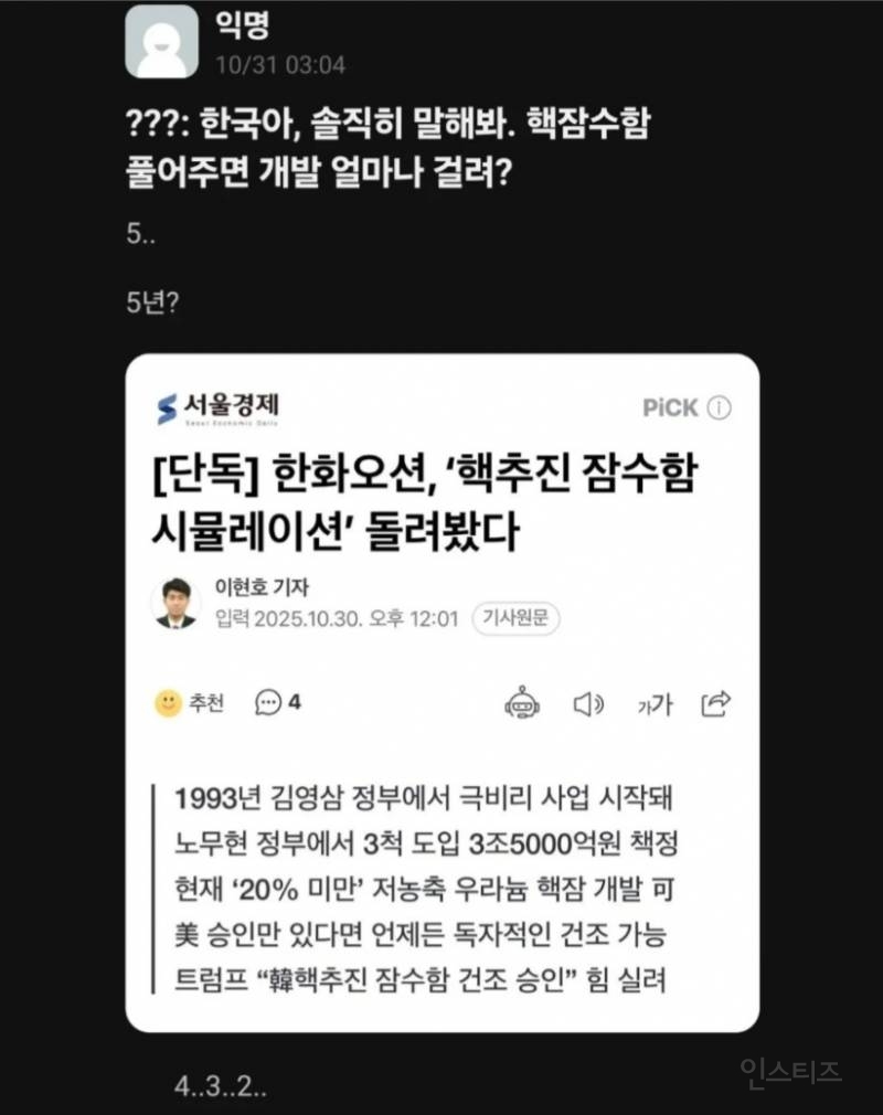 ???:한국아, 솔직히 말해봐. 핵잠수함 풀어주면 개발 얼마나 걸려? | 인스티즈