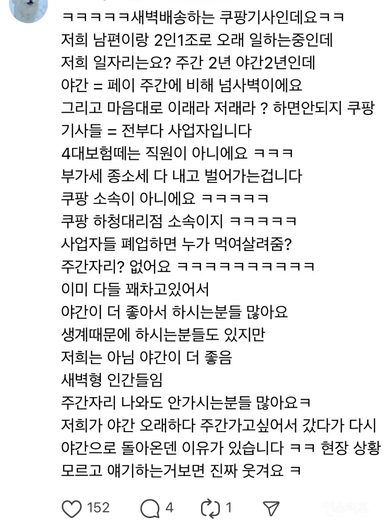 새벽배송 금지에 대한 한 쿠팡기사 반응.jpg | 인스티즈