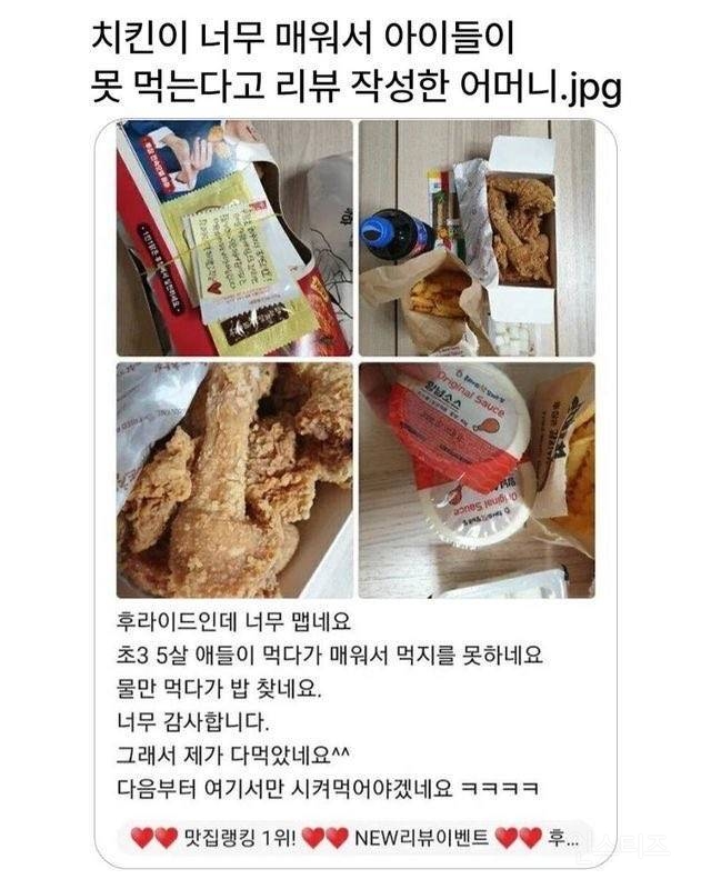치킨이 너무 매워서 자식들이 못 먹는다는 어머니 | 인스티즈