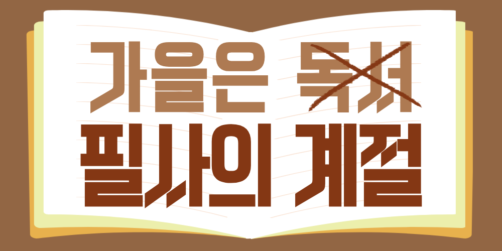 가을은 필사의 계절 | 인스티즈
