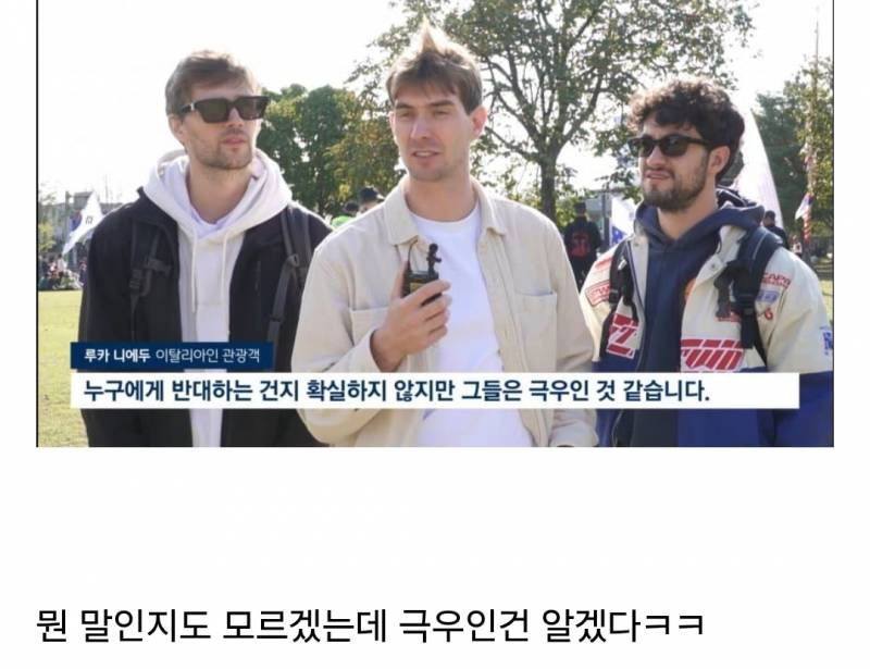 APEC 윤어게인 집회 이탈리아인 관광객 반응 | 인스티즈