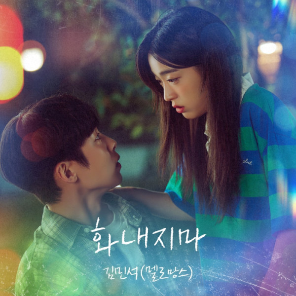 [정보/소식] 마지막썸머) 멜로망스 김민석, 공감+위로 담았다…'마지막 썸머' OST '화내지마' 발매 | 인스티즈