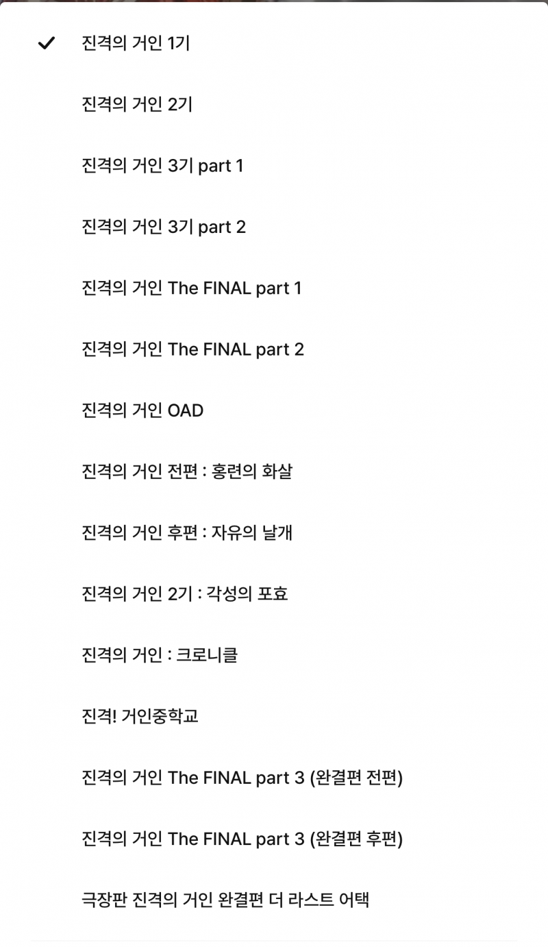 [잡담] 진격거 정주행하려는데 이거 순서대로 보면 됑? | 인스티즈