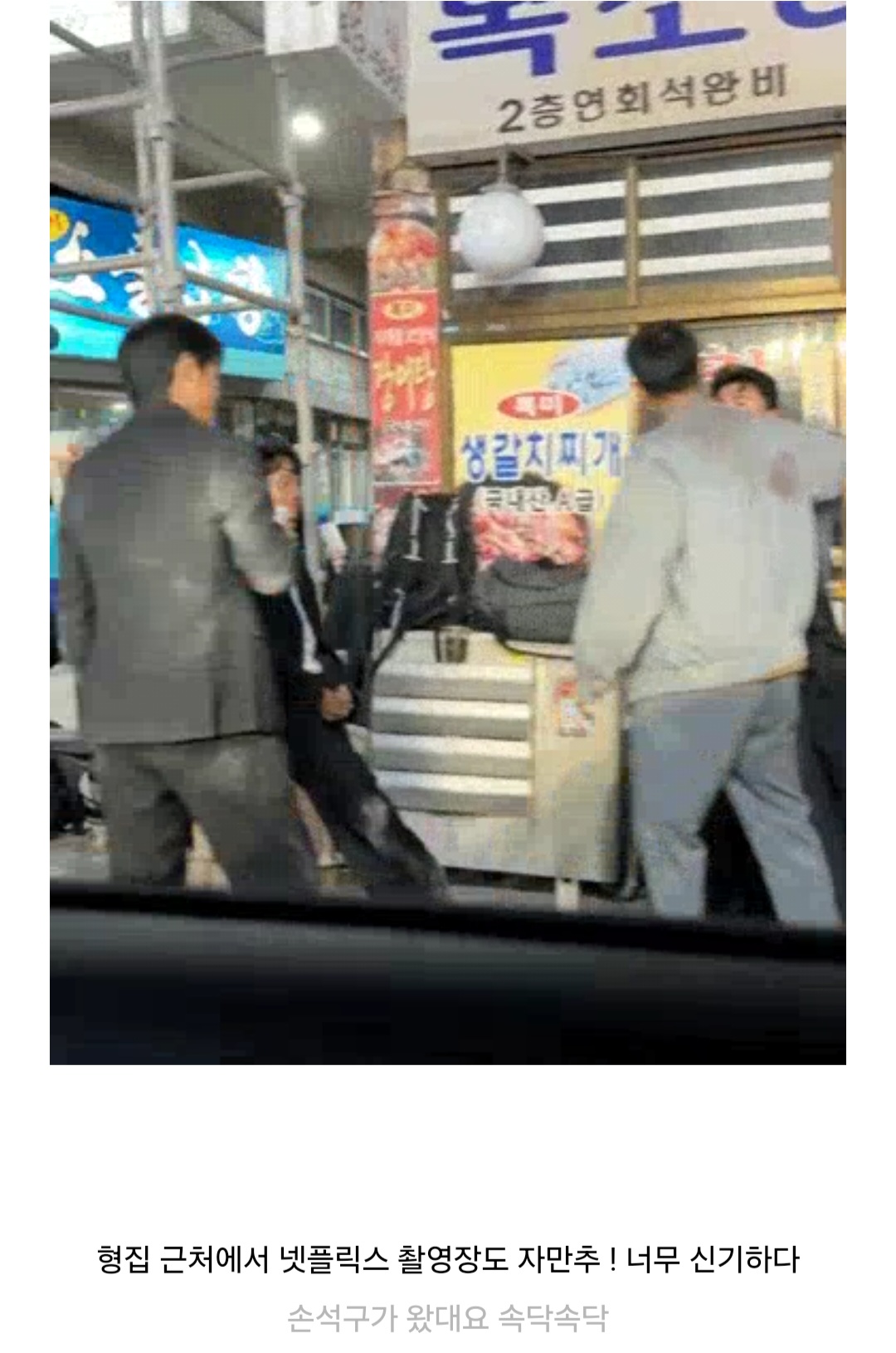 [잡담] 손석구 넷플드 목격짤 | 인스티즈