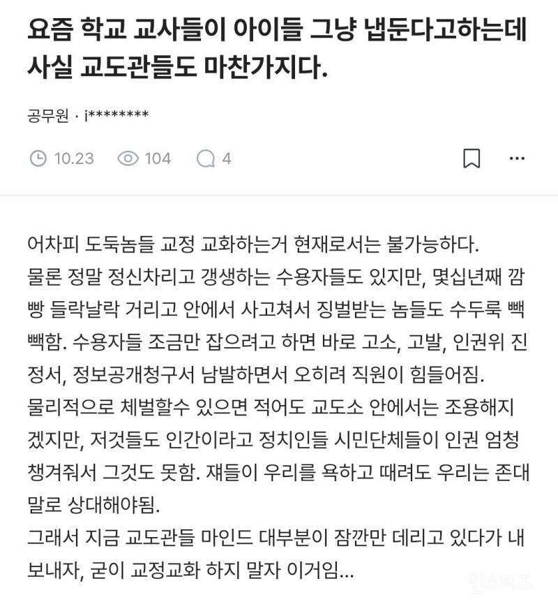 정치인 시민단체에 탈탈 털린 교도소 근황.blind | 인스티즈