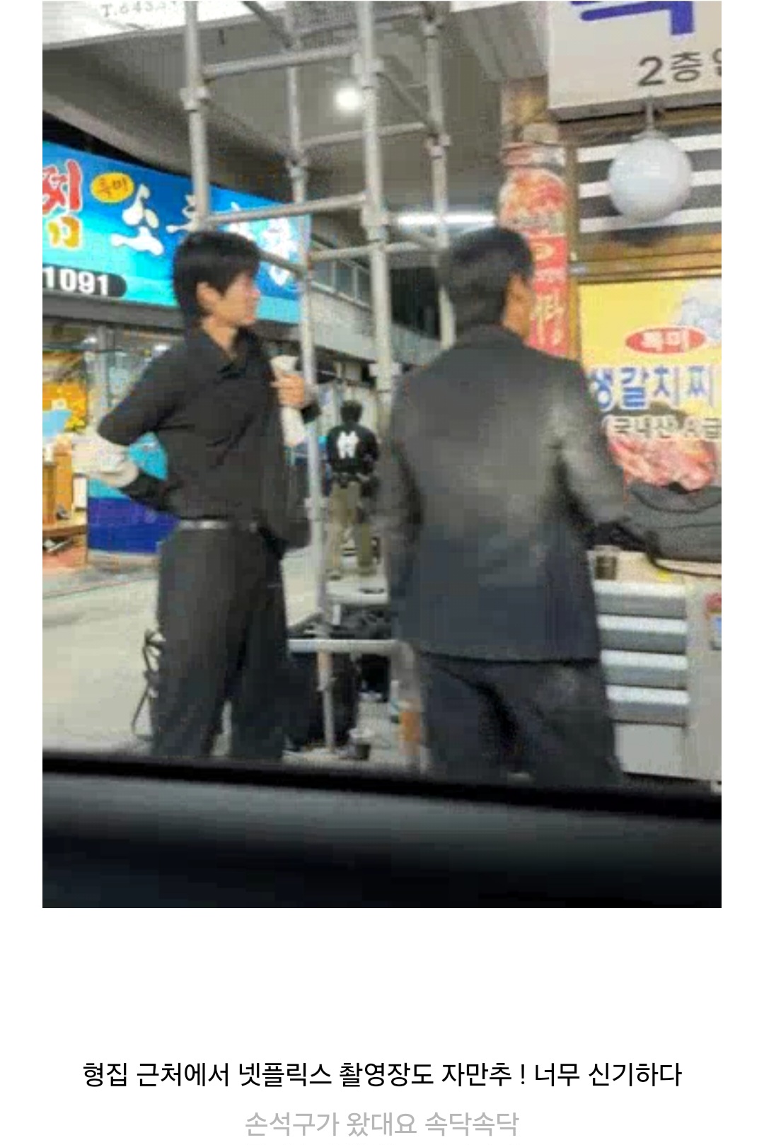 [잡담] 손석구 넷플드 목격짤 | 인스티즈
