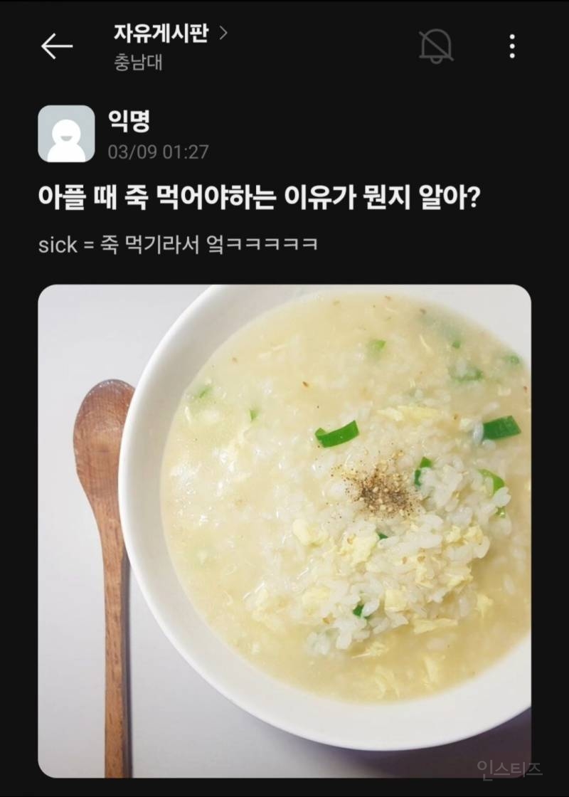 아플 때 죽 먹어야하는 이유가 뭔지 알아? | 인스티즈