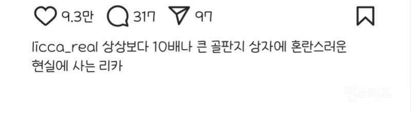 나는 처음 보는, 새로운, 현실을 사는 리카짱 | 인스티즈