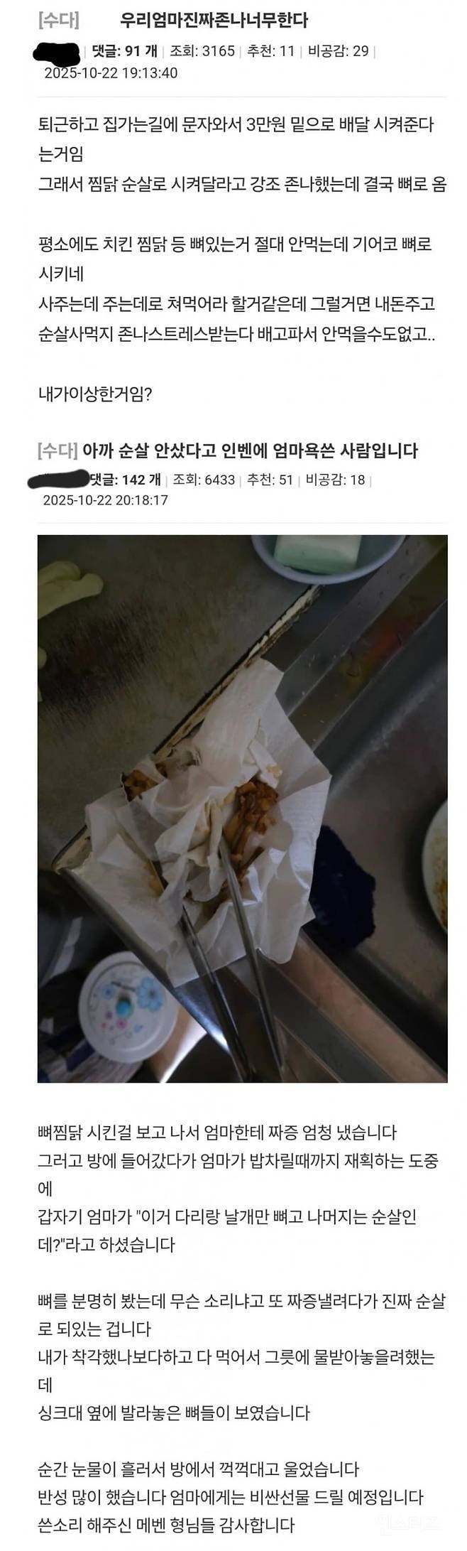 찜닭 주문 잘못한 엄마 때문에 짜증낸 사람 | 인스티즈