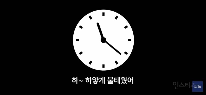 출근하는 월요일보다 일요일이 더 힘든 이유.jpg | 인스티즈