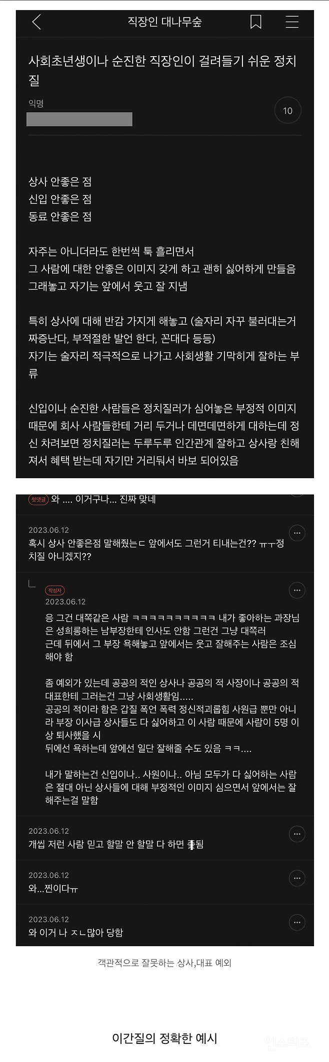 사회초년생이 걸려들기 쉬운 정치질 | 인스티즈