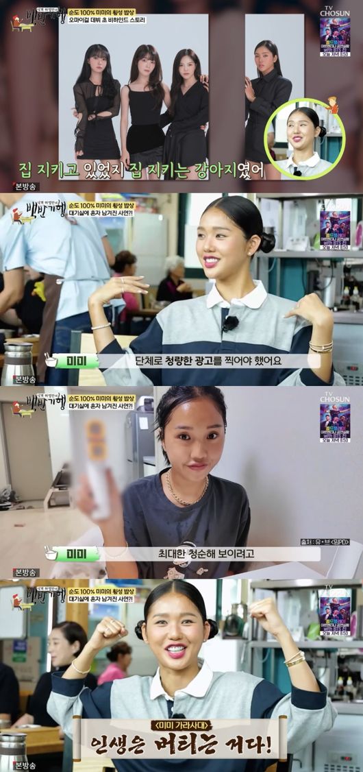 [정보/소식] 오마이걸 미미, 이상형='폭싹' 양관식.."연애? 주변 대시+추파 無” ('백반기행')[종합] | 인스티즈