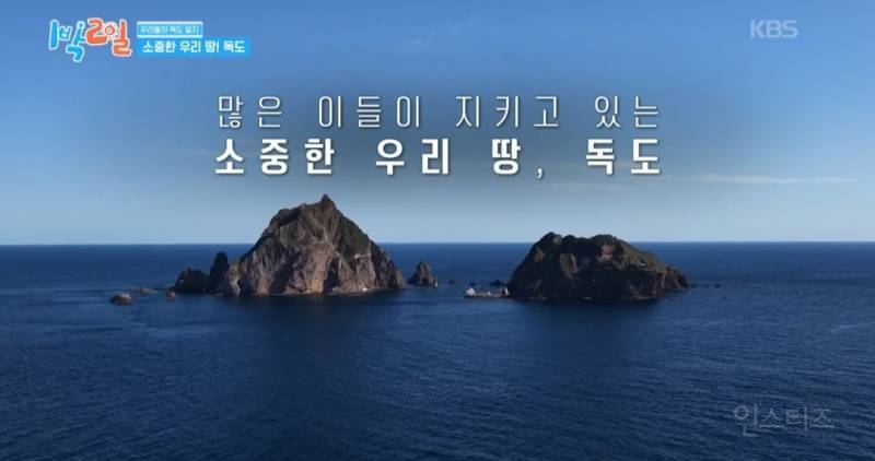 모든 사람이 꼭 봤으면 하는 1박2일 멤버들의 독도 방문기.jpg | 인스티즈