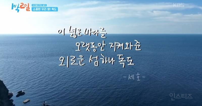 모든 사람이 꼭 봤으면 하는 1박2일 멤버들의 독도 방문기.jpg | 인스티즈