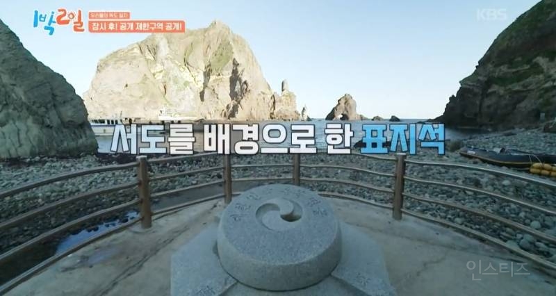 모든 사람이 꼭 봤으면 하는 1박2일 멤버들의 독도 방문기.jpg | 인스티즈