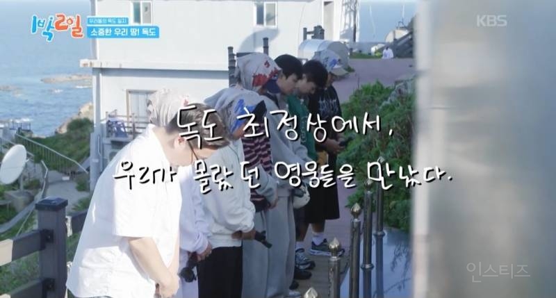 모든 사람이 꼭 봤으면 하는 1박2일 멤버들의 독도 방문기.jpg | 인스티즈