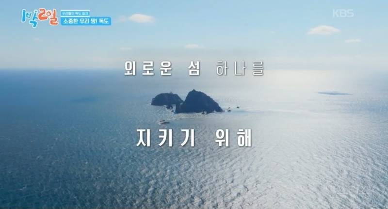모든 사람이 꼭 봤으면 하는 1박2일 멤버들의 독도 방문기.jpg | 인스티즈