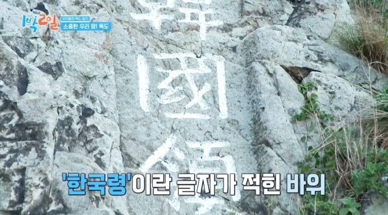 모든 사람이 꼭 봤으면 하는 1박2일 멤버들의 독도 방문기.jpg | 인스티즈