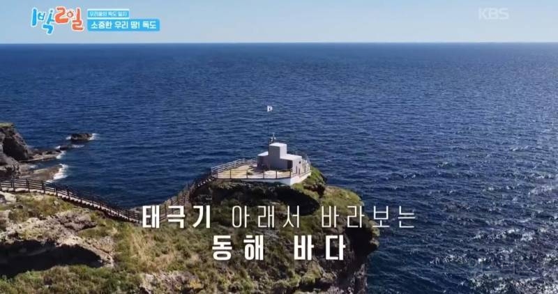모든 사람이 꼭 봤으면 하는 1박2일 멤버들의 독도 방문기.jpg | 인스티즈