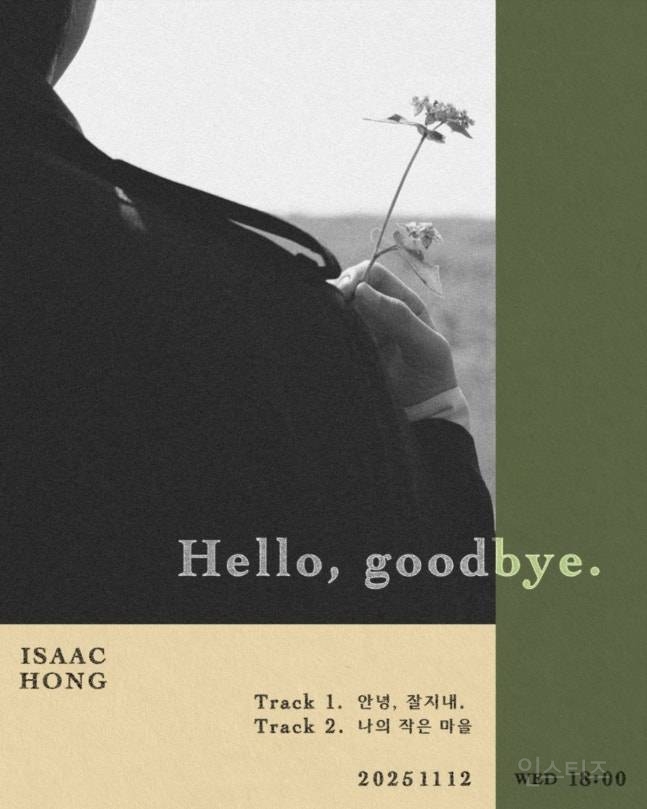 홍이삭, 신보 '헬로, 굿바이.' 11월 12일 발표 | 인스티즈