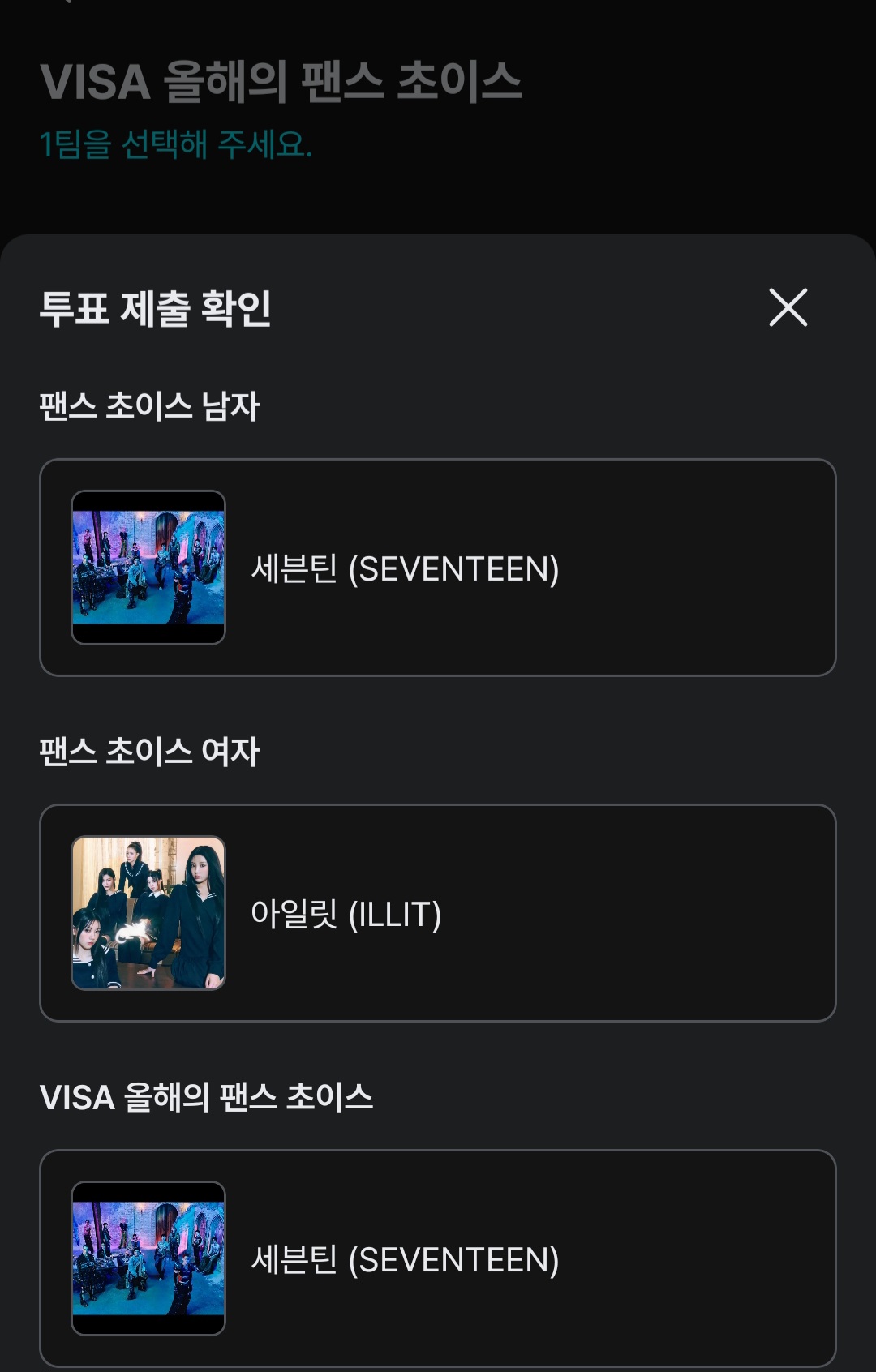 [잡담] 마마 팬초이스 투표인증 세븐틴/아일릿/세븐틴 | 인스티즈
