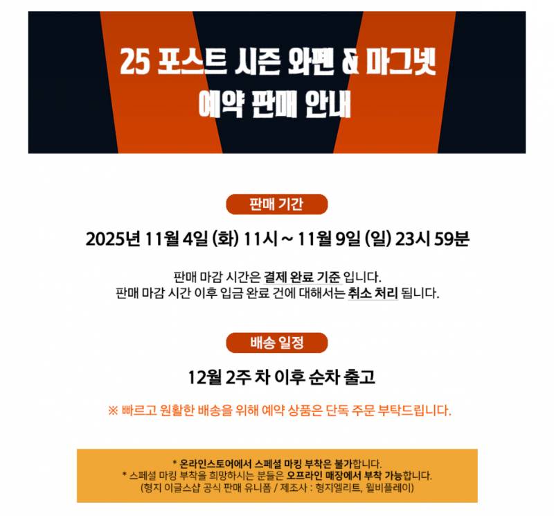 [정보/소식] 인뽈메이션) 형지샵 25 포스트시즌 와펜&마그넷 예약판매 | 인스티즈
