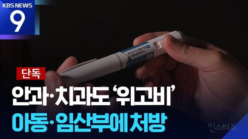 아무렇게나 처방되고있는 위고비 | 인스티즈