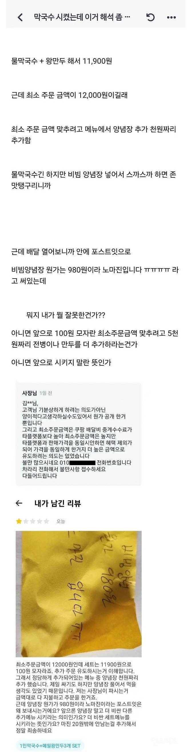 배달 최소주문금액 맞췄다가 사장한테 쪽지받은 고객 | 인스티즈