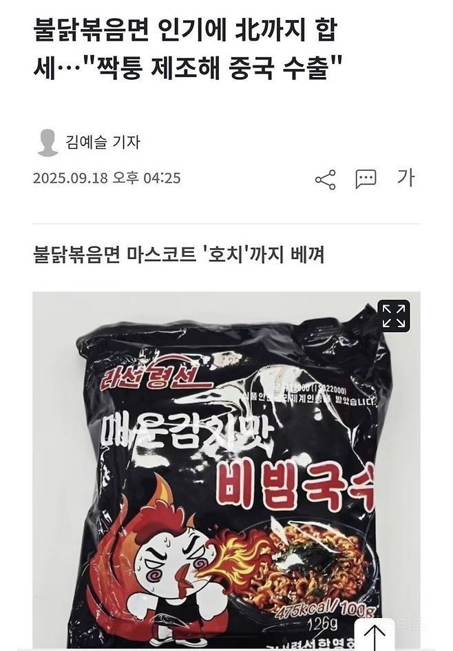 북한의 불닭볶음면을 먹어 본 사람의 후기 | 인스티즈