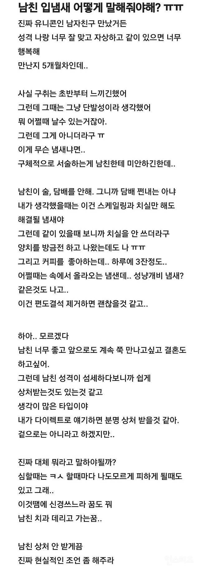 남친의 입냄새 때문에 고민이라는 여자 | 인스티즈