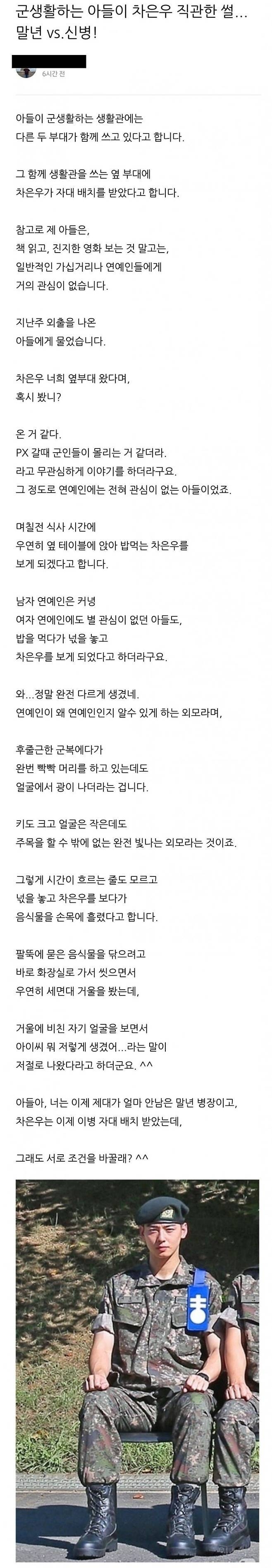 군생활하는 아들이 차은우 직관한 썰 | 인스티즈