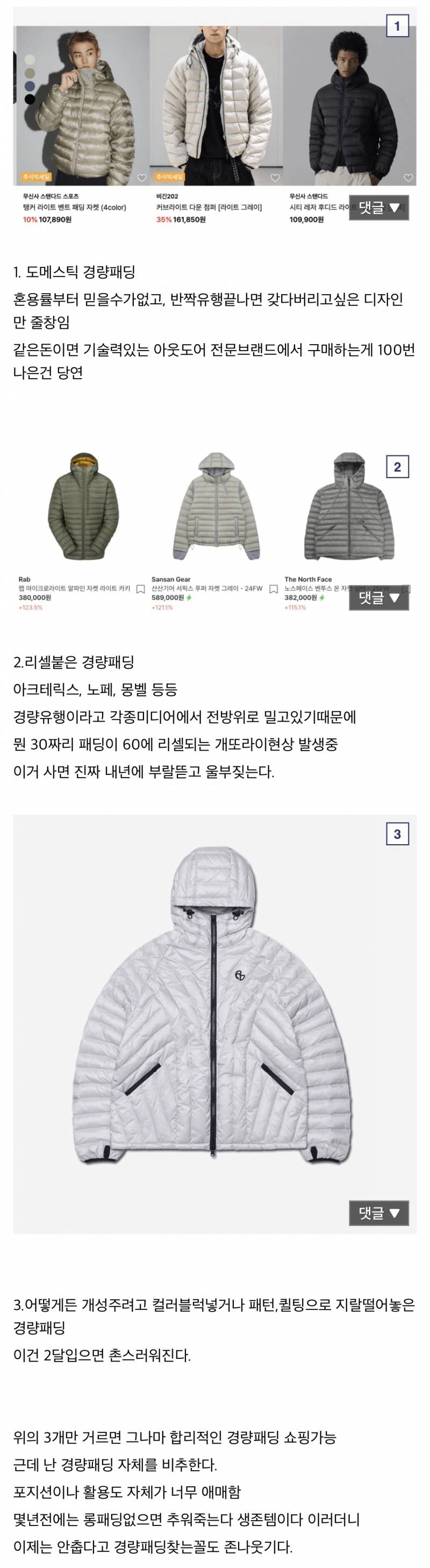 요즘 패션계가 미는 경량패딩 현실 여론..JPG | 인스티즈