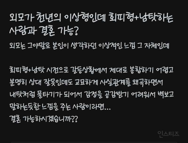 외모가 천년의 이상형인데 회피형에 남탓하는 사람과 결혼가능? | 인스티즈