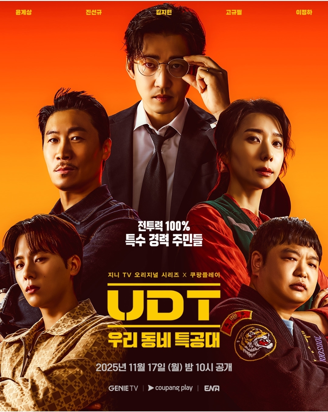 [정보/소식] UDT) 윤계상 'UDT: 우리 동네 특공대' 메인 포스터 공개… 17일 첫 방송 | 인스티즈