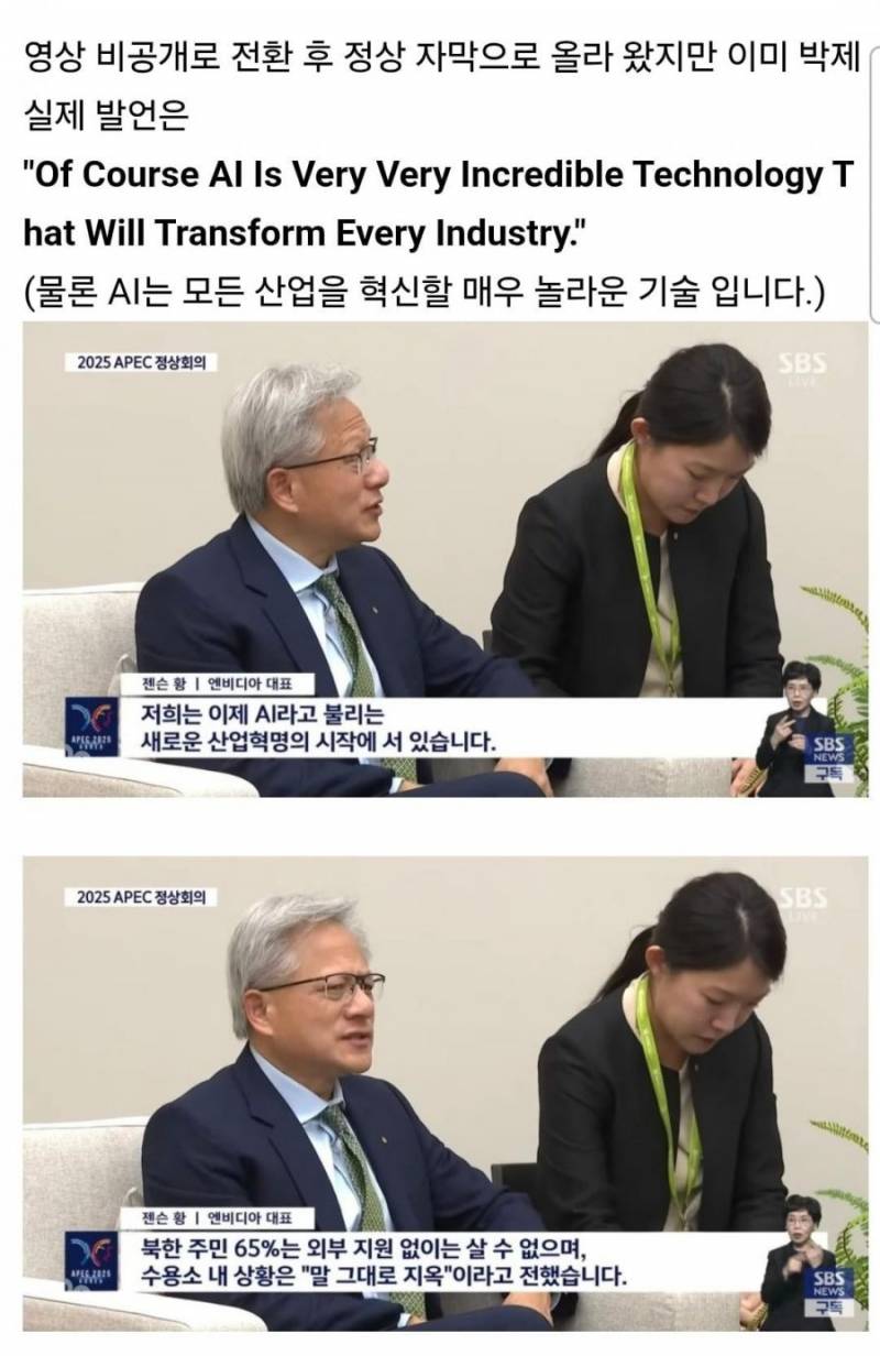 [잡담] SBS 젠슨황 발언 자막 조작 박제 | 인스티즈
