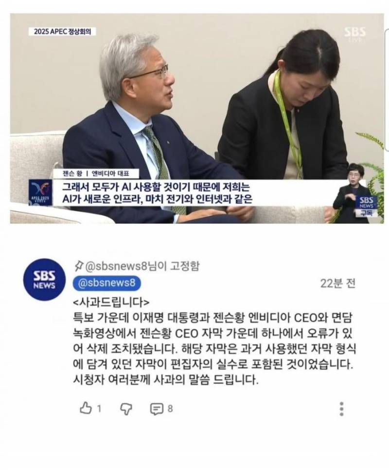 [잡담] SBS 젠슨황 발언 자막 조작 박제 | 인스티즈