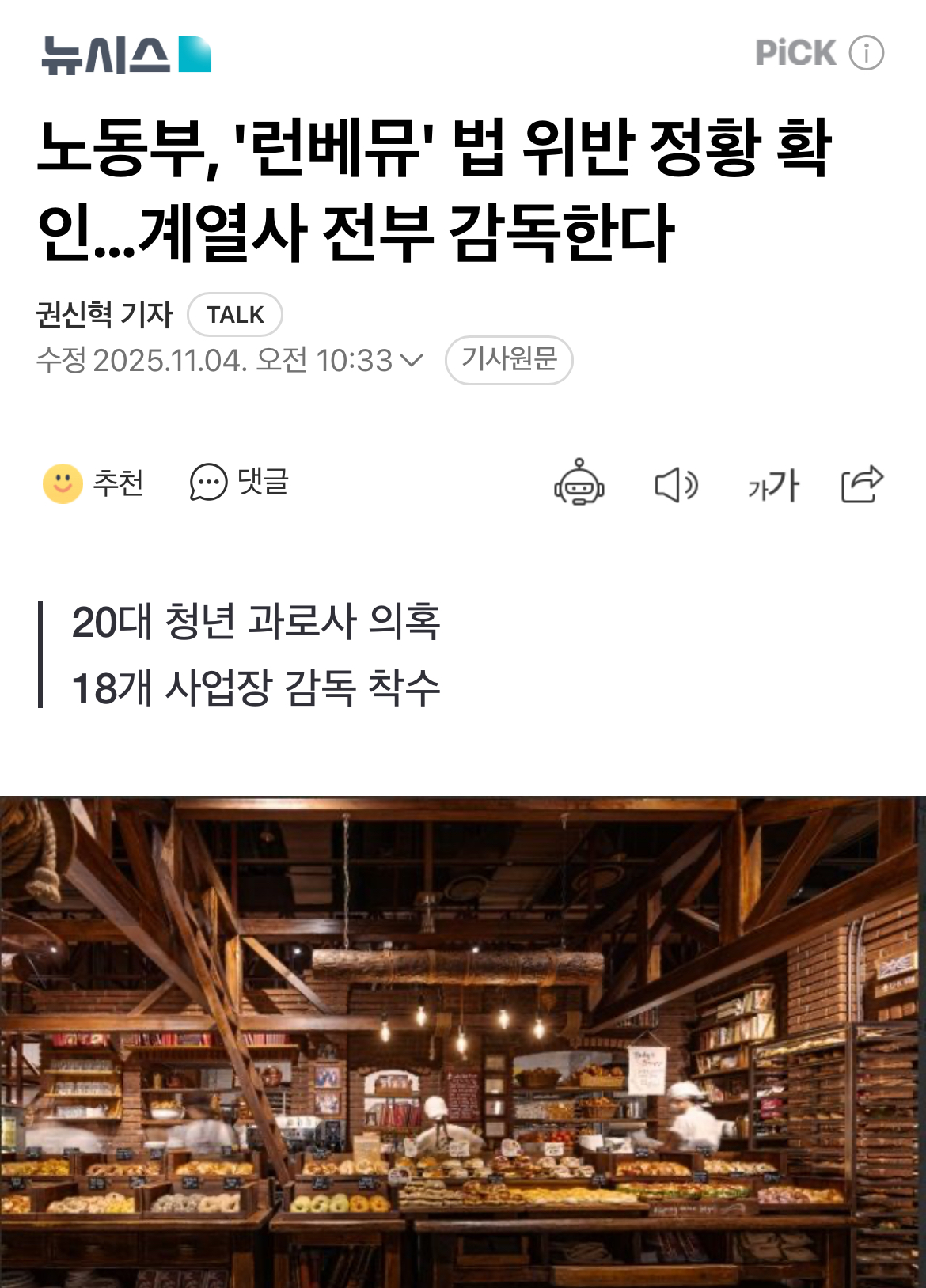 [정보/소식] 노동부 '런베뮤' 법 위반 정황 확인...계열사 전부 감독한다 | 인스티즈
