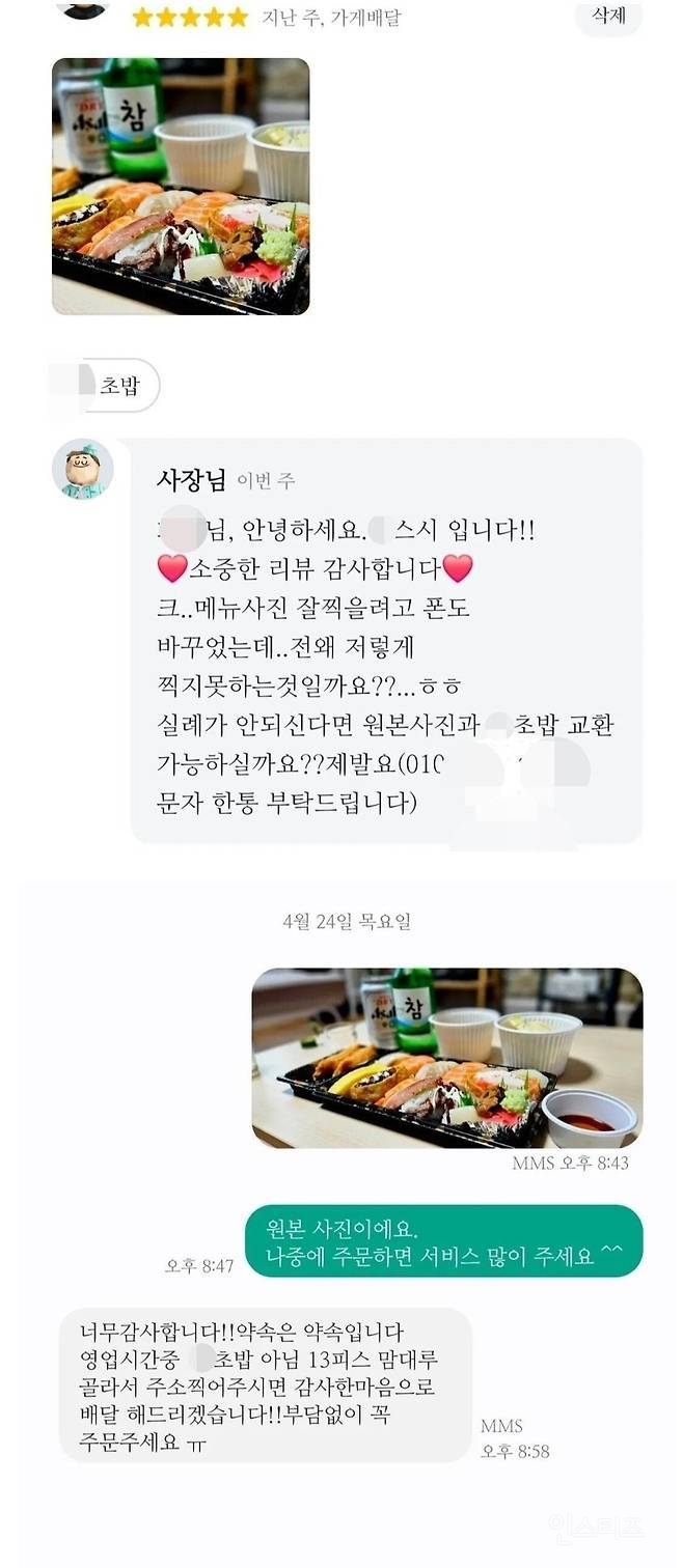 리뷰 사진을 초밥 13개 세트랑 교환하자는 사장님 | 인스티즈