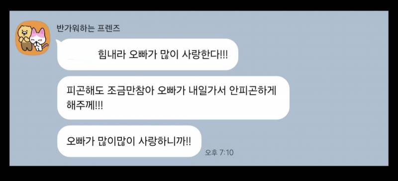 [잡담] 그래도 이런 카톡 받으면 힘이 좀 난다 | 인스티즈