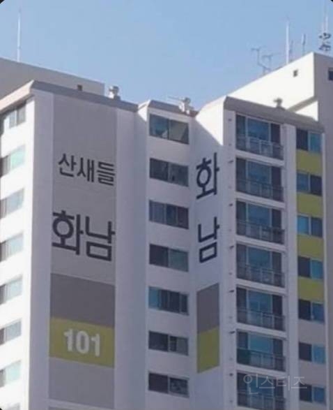 산에 아파트 지으면 안되는 이유 | 인스티즈