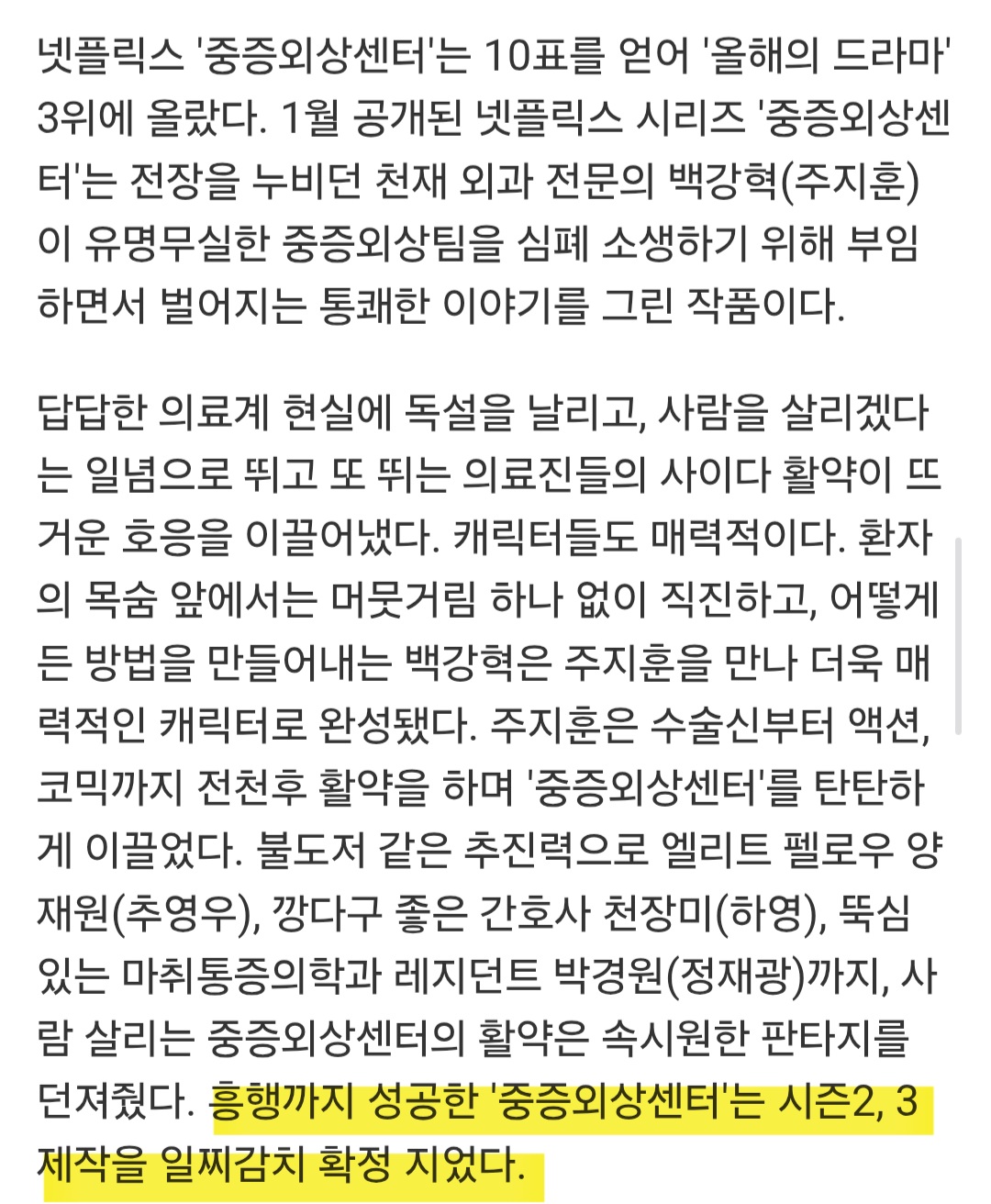 [잡담] 중증외상) 흥행까지 성공한 '중증외상센터'는 시즌 2,3 제작을 일찌감치 확정 지었다. 아 ㅋㅋㅋㅋㅋㅋ 조이뉴스에서 그냥 이렇게 써줌 ㅋㅋㅋㅋㅋ | 인스티즈