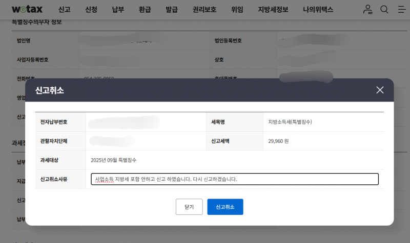 [잡담] 위택스 지방세 신고 취소 | 인스티즈