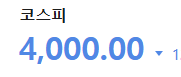 [잡담] 와 코스피 딱 4000임 | 인스티즈