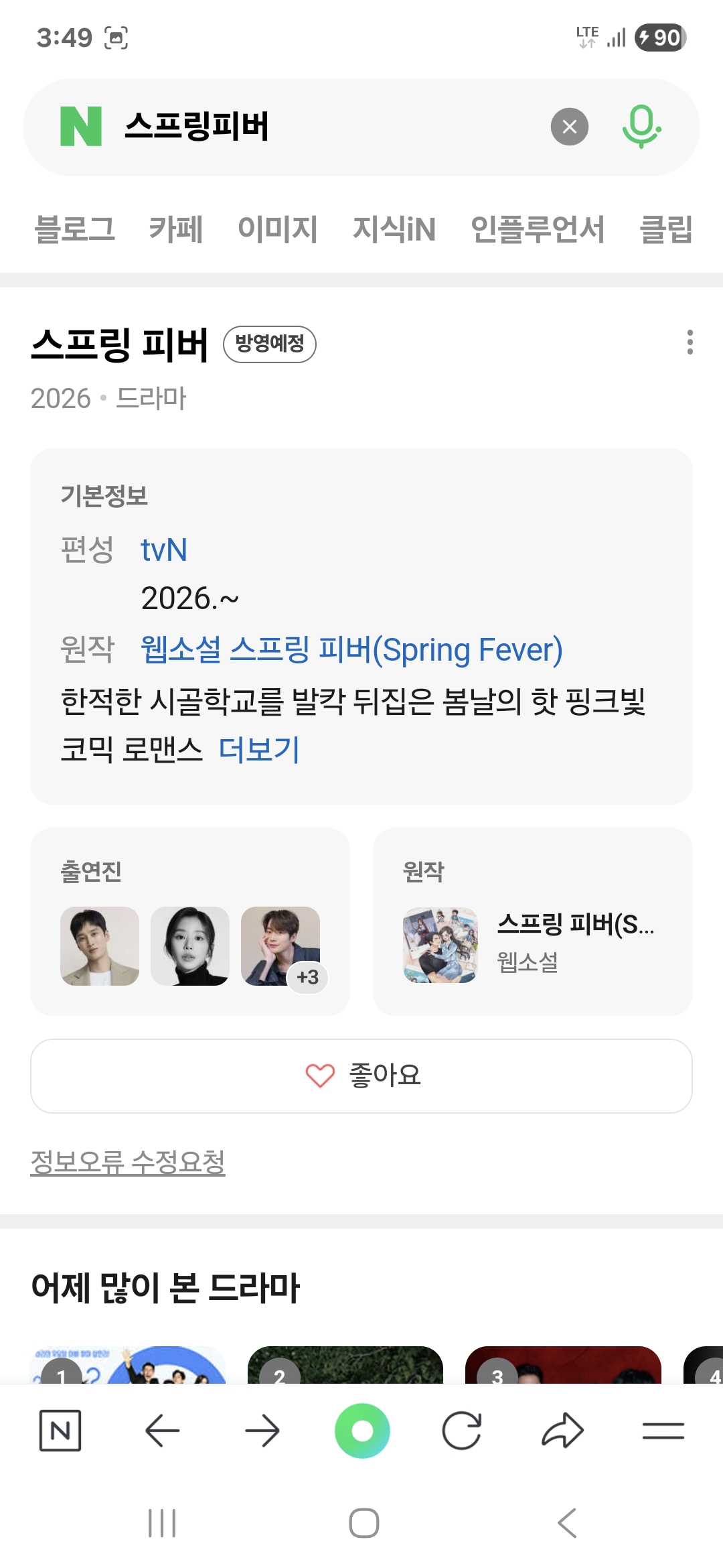 [잡담] 얄미운사랑 다음드라마가 안보현, 이주빈 스프링피버인가? | 인스티즈