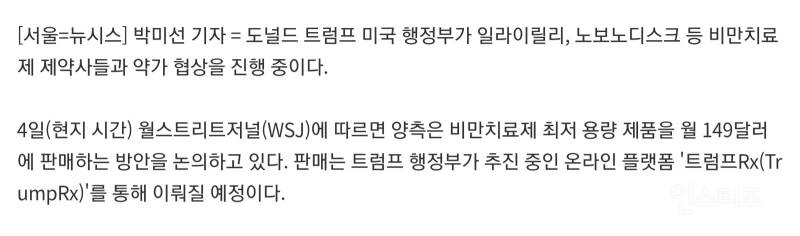 트럼프 릴리•노보와 비만약 약가 인하 협상중 '149달러' 공급안 추진 | 인스티즈