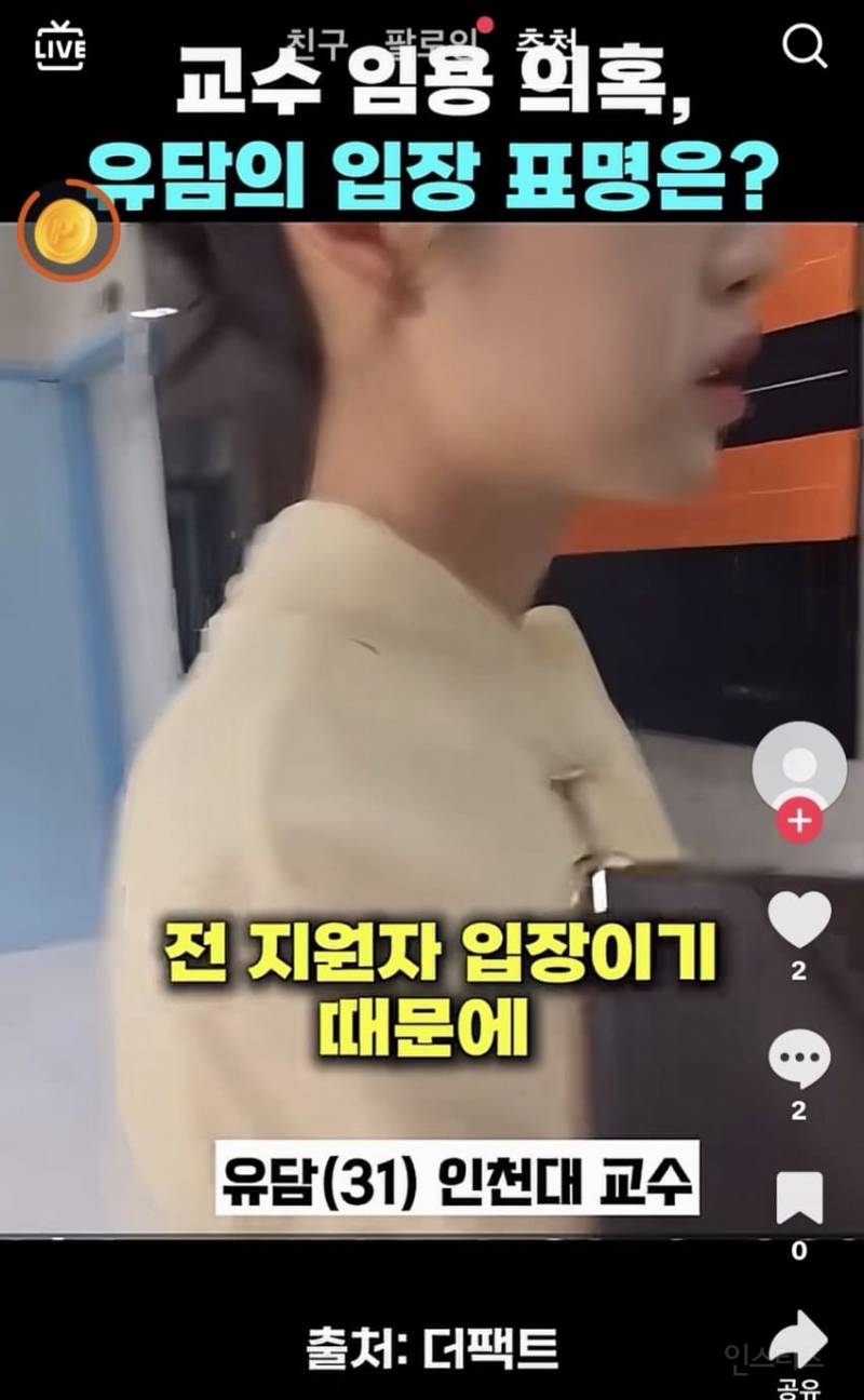 "유승민 딸 유담" 채용 의혹에 대한 입장은? | 인스티즈