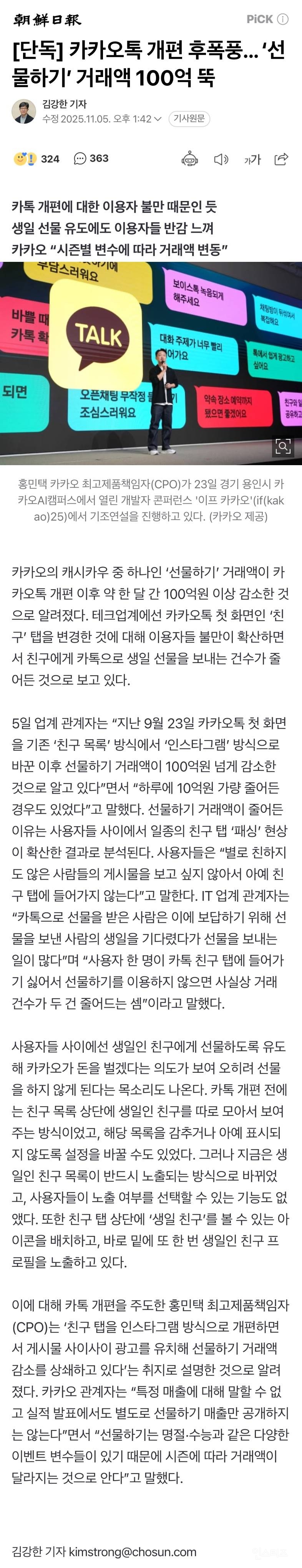 카카오톡 선물하기 업뎃 이후 매출 100억 감소 | 인스티즈